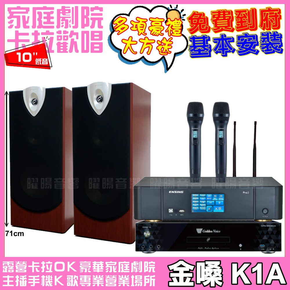 金嗓 歡唱劇院超值組合 K1A+ENSING Pro3(含無線麥克風)+ENSING ESP-503