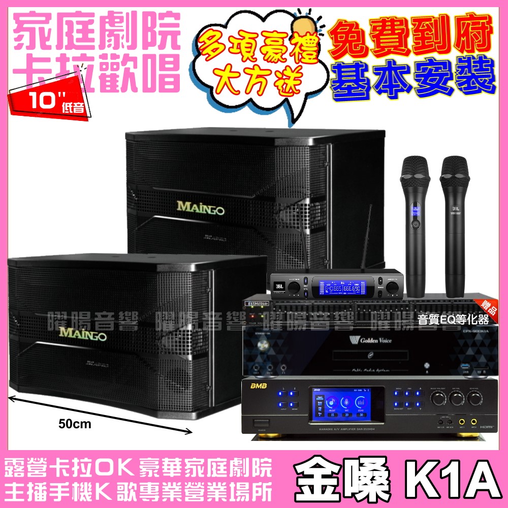 金嗓 歡唱劇院超值組合 K1A+BMB DAR-350HD4+MAINGO LS-688M+JBL VM-300