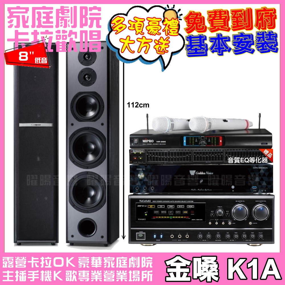 金嗓 歡唱劇院超值組合 K1A+NaGaSaKi DSP-X1BT+TDF M-6+MIPRO MR-666