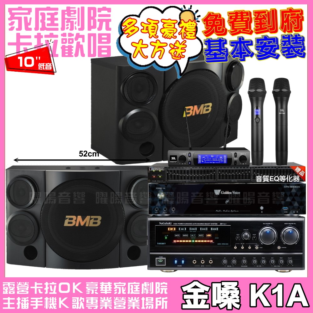 金嗓 歡唱劇院超值組合 K1A+NaGaSaKi DSP-X1BT+BMB CSE-310+JBL VM-300