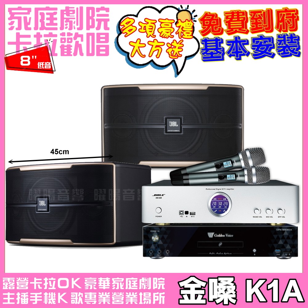 金嗓 歡唱劇院超值組合 K1A+BIBLE KB-688(含無線麥克風)+JBL Pasion 8