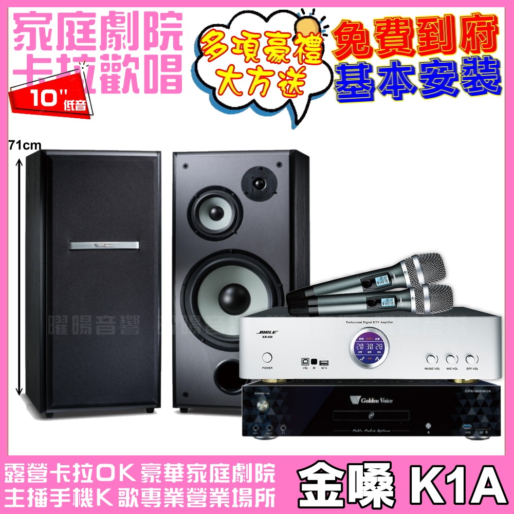 金嗓 歡唱劇院超值組合 K1A+BIBLE KB-688(含無線麥克風)+TDF M-103