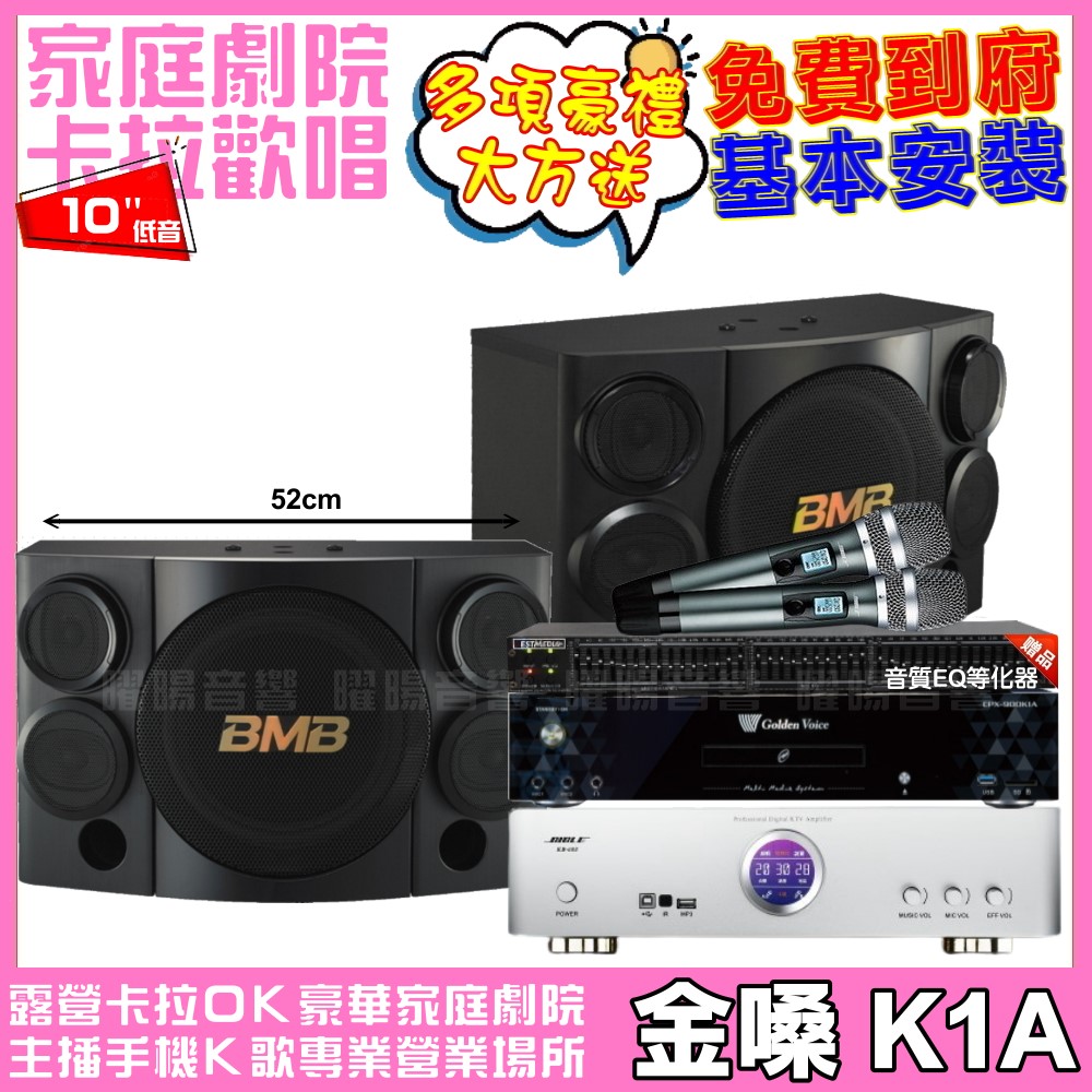 金嗓 歡唱劇院超值組合 K1A+BIBLE KB-688(含無線麥克風)+BMB CSE-310