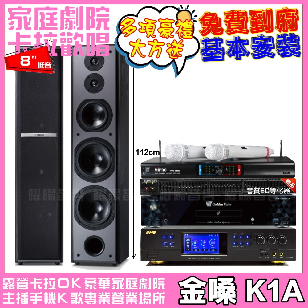 金嗓 歡唱劇院超值組合 K1A+BMB DAR-350HD4+TDF M-6+MIPRO MR-666