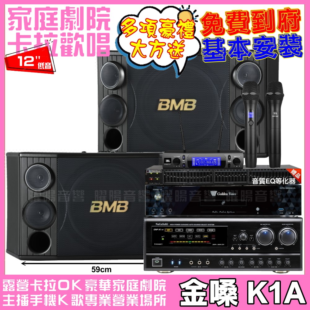 金嗓 歡唱劇院超值組合 K1A+NaGaSaKi DSP-X1BT+BMB CSD-2000+JBL VM-300