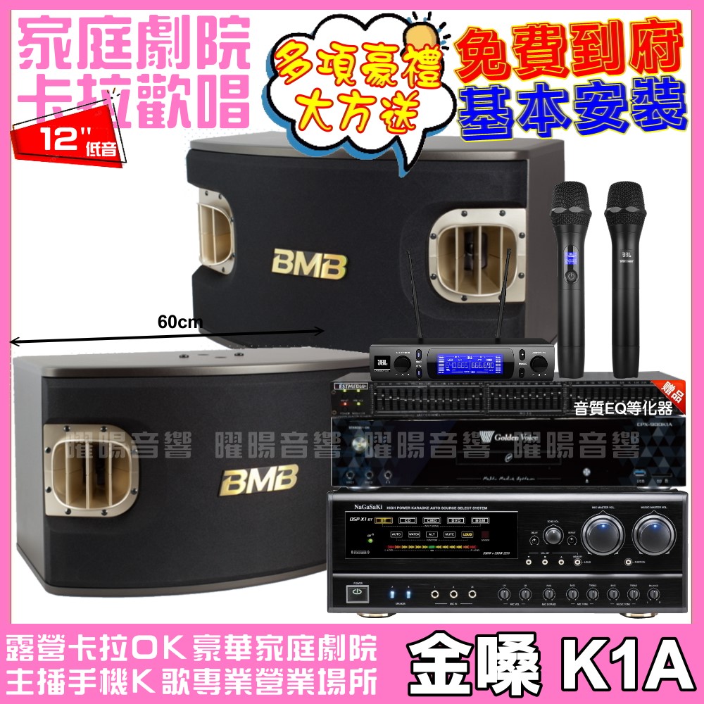 金嗓 歡唱劇院超值組合 K1A+NaGaSaKi DSP-X1BT+BMB CSV-900+JBL VM-300