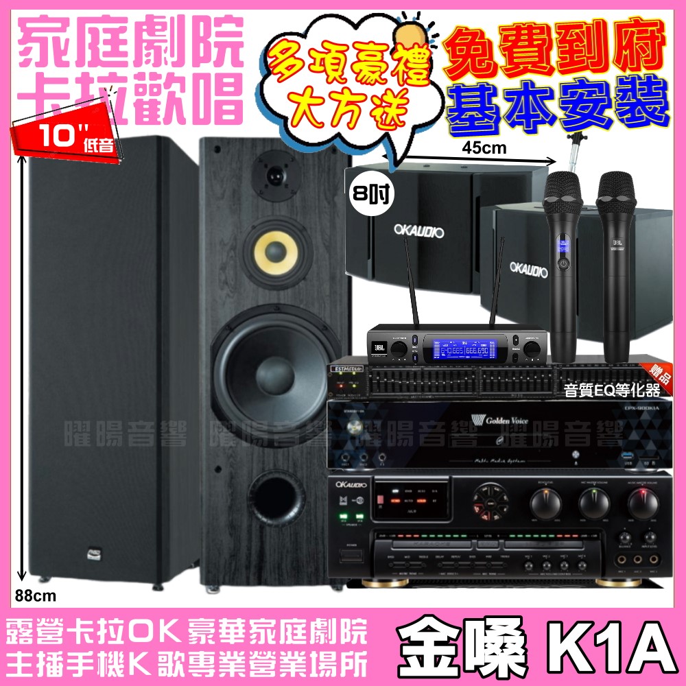 金嗓 歡唱劇院超值組合 K1A+OKAUDIO AK-7+FNSD SP-1902+OK-503+JBL VM-300