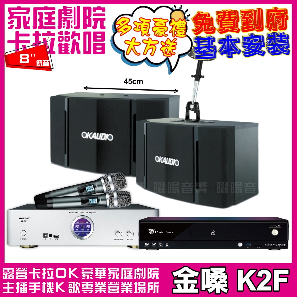 金嗓 歡唱劇院超值組合 K2F+BIBLE KB-688(含無線麥克風)+OKAUDIO OK-503