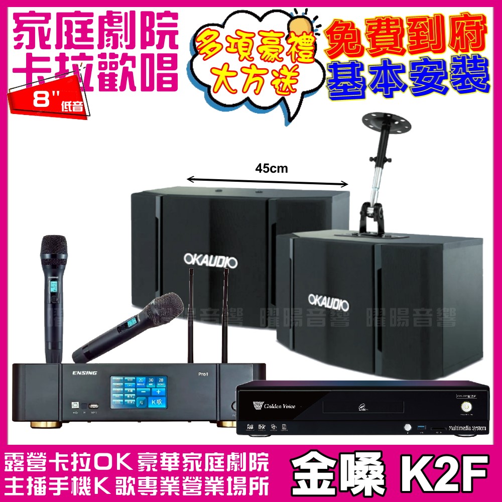 金嗓 歡唱劇院超值組合 K2F+ENSING Pro1(含無線麥克風)+OKAUDIO OK-503