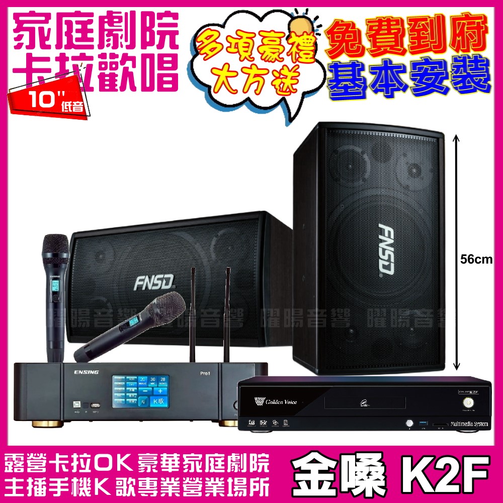 金嗓 歡唱劇院超值組合 K2F+ENSING Pro1(含無線麥克風)+FNSD SD-305N