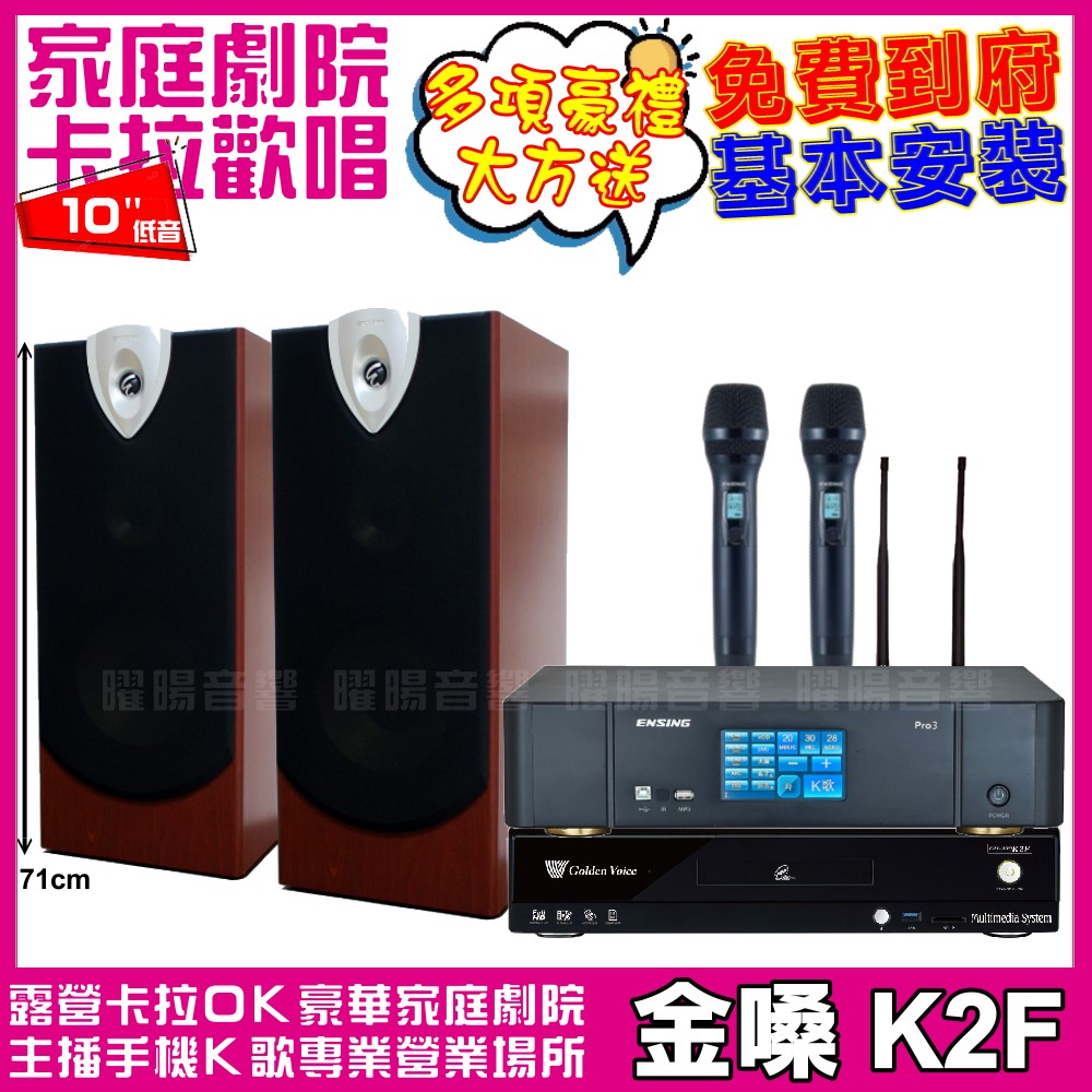 金嗓 歡唱劇院超值組合 K2F+ENSING Pro3(含無線麥克風)+ENSING ESP-503