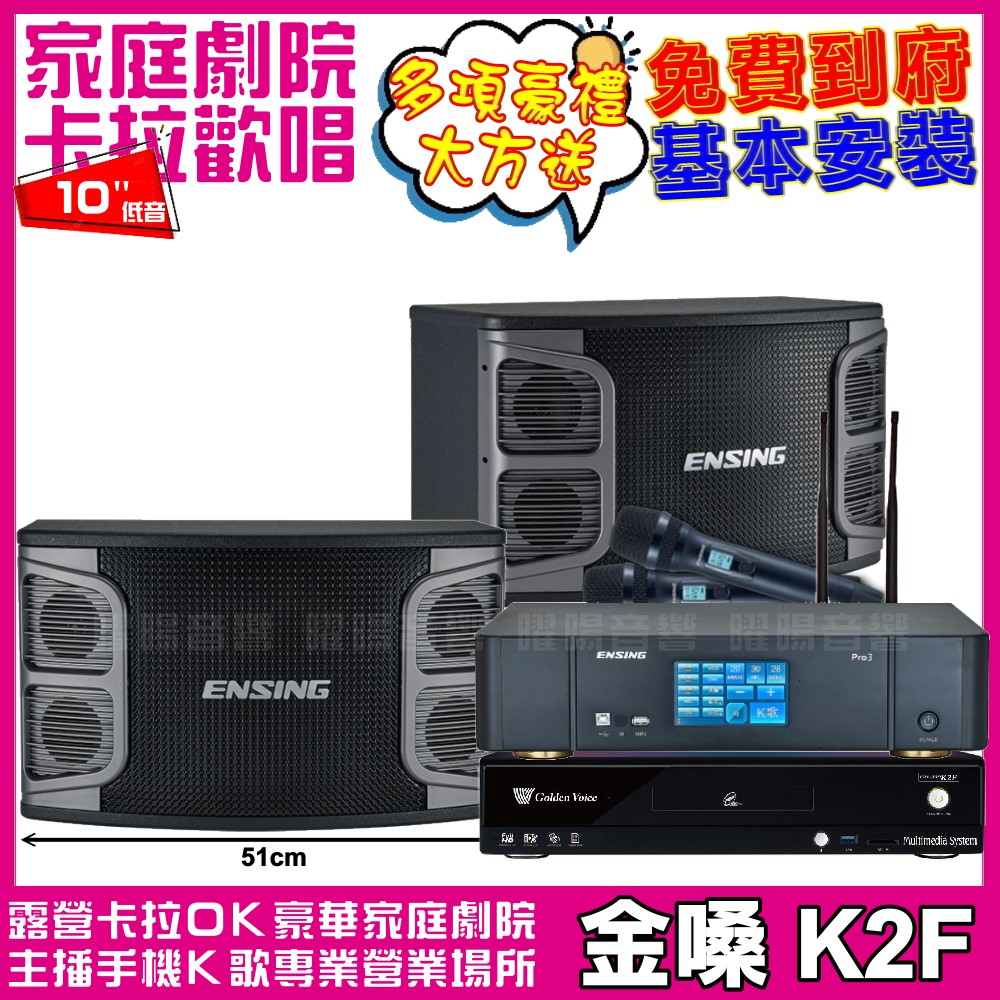 金嗓 歡唱劇院超值組合 K2F+ENSING Pro3(含無線麥克風)+ENSING EX-250