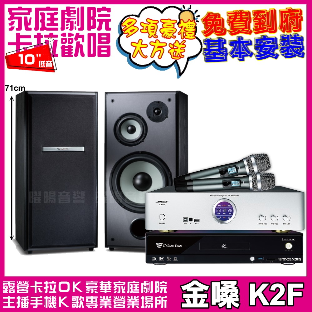 金嗓 歡唱劇院超值組合 K2F+BIBLE KB-688(含無線麥克風)+TDF M-103