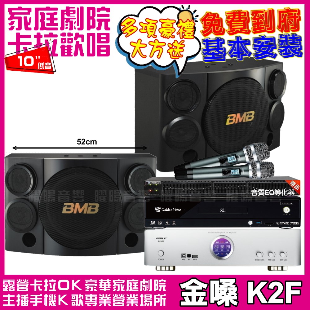 金嗓 歡唱劇院超值組合 K2F+BIBLE KB-688(含無線麥克風)+BMB CSE-310