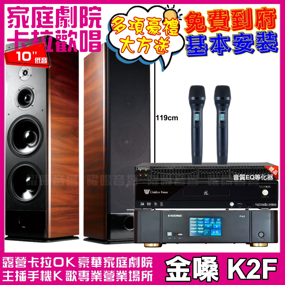 金嗓 歡唱劇院超值組合 K2F+ENSING Pro1(含無線麥克風)+TDF K-105