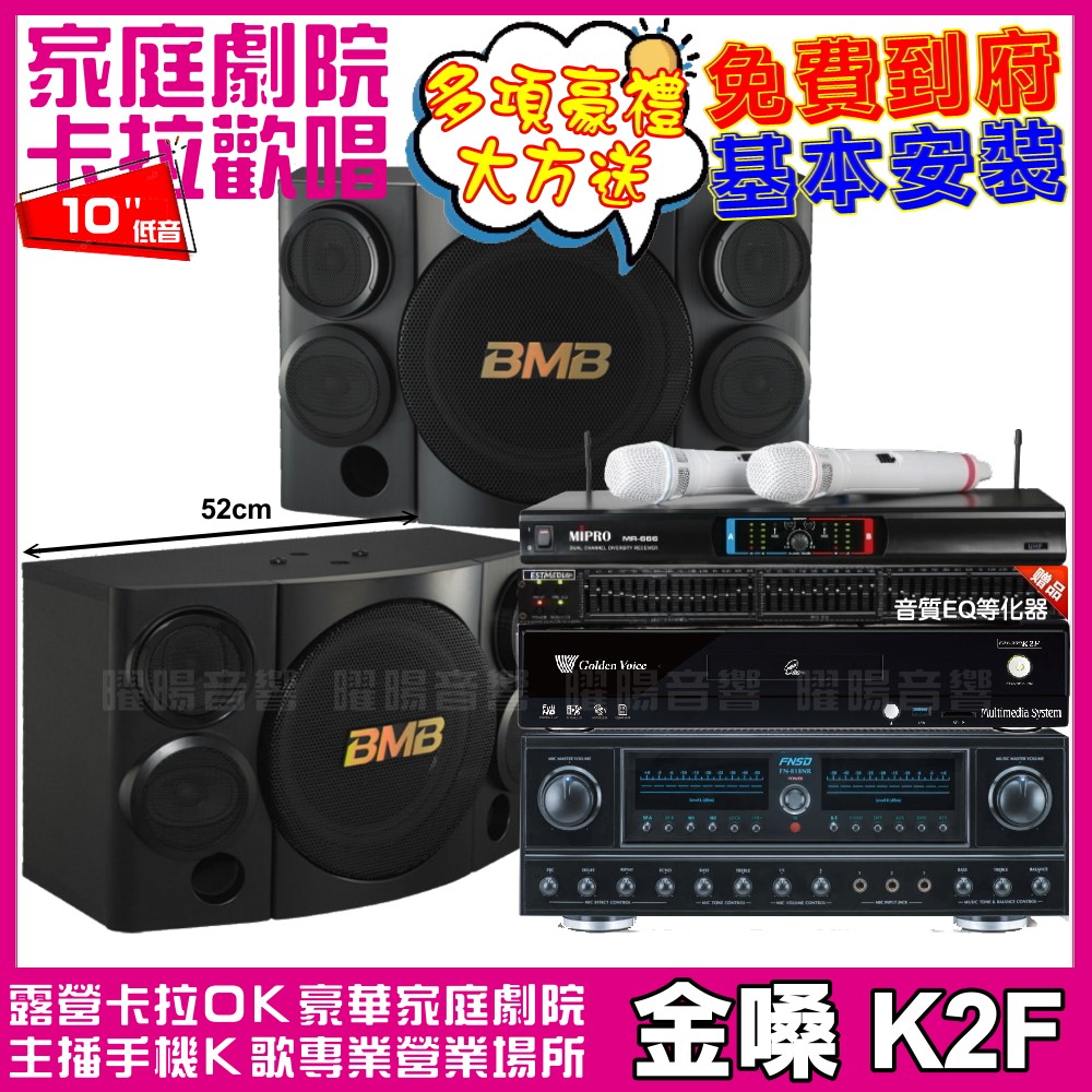 金嗓 歡唱劇院超值組合 K2F+FNSD FN-818NR+BMB CSE-310+MIPRO MR-666