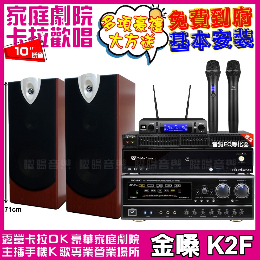 歡唱劇院超值組合 K2F+NaGaSaKi DSP-X1BT+ENSING ESP-503+JBL VM-300