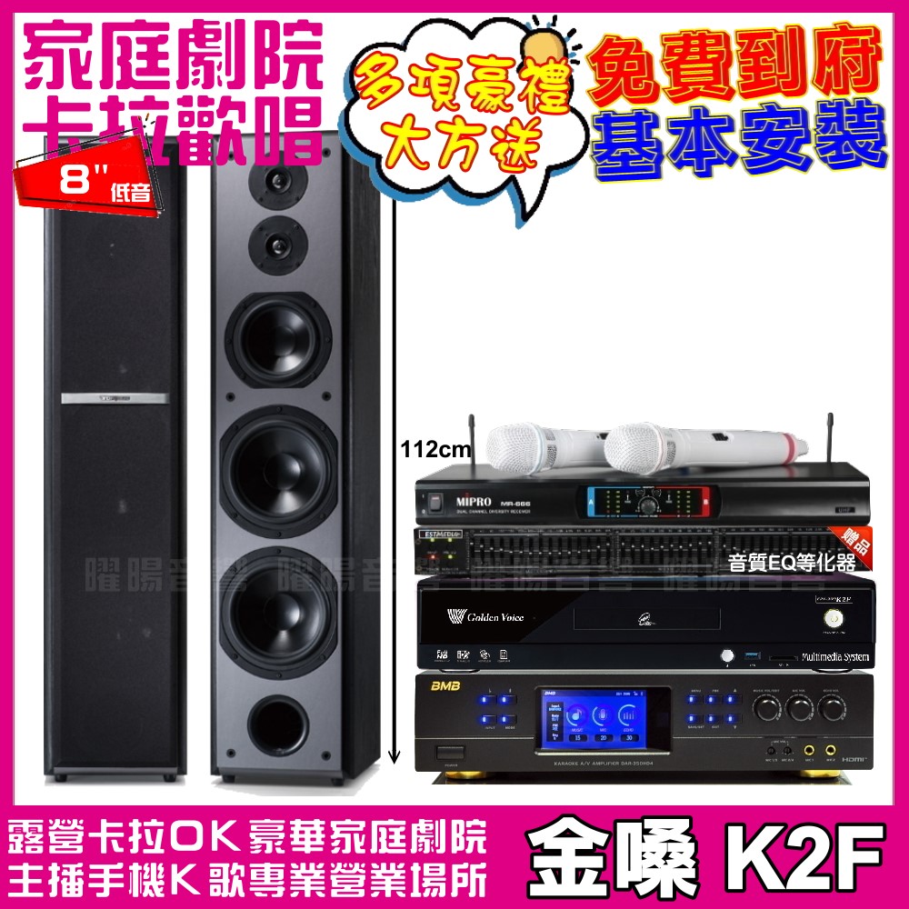 金嗓 歡唱劇院超值組合 K2F+BMB DAR-350HD4+TDF M-6+MIPRO MR-666