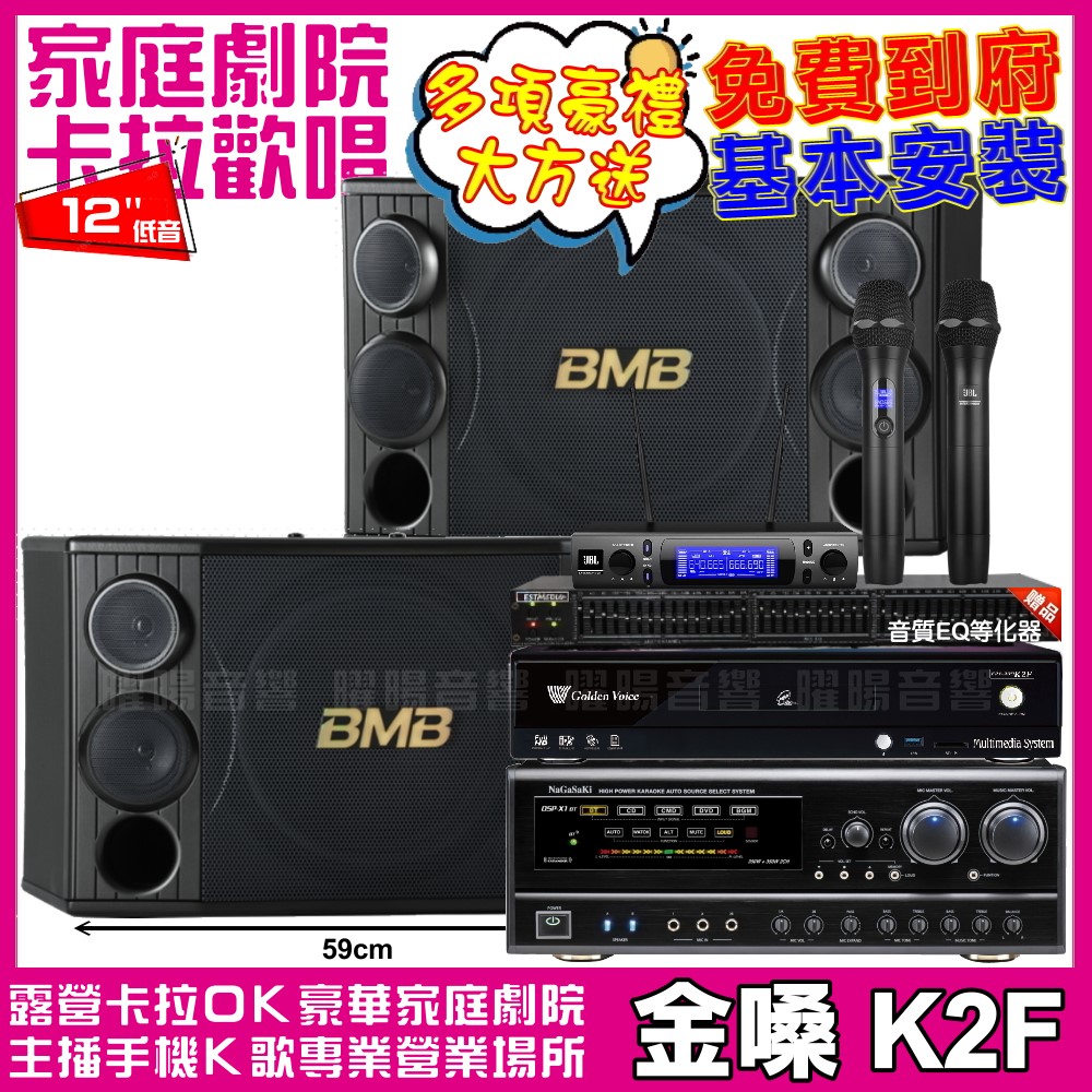 金嗓 歡唱劇院超值組合 K2F+NaGaSaKi DSP-X1BT+BMB CSD-2000+JBL VM-300