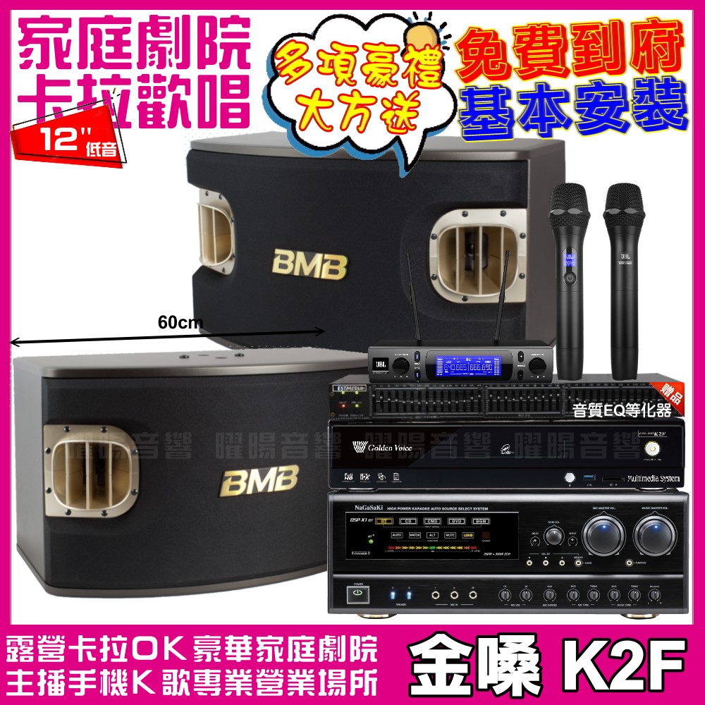 金嗓 歡唱劇院超值組合 K2F+NaGaSaKi DSP-X1BT+BMB CSV-900+JBL VM-300