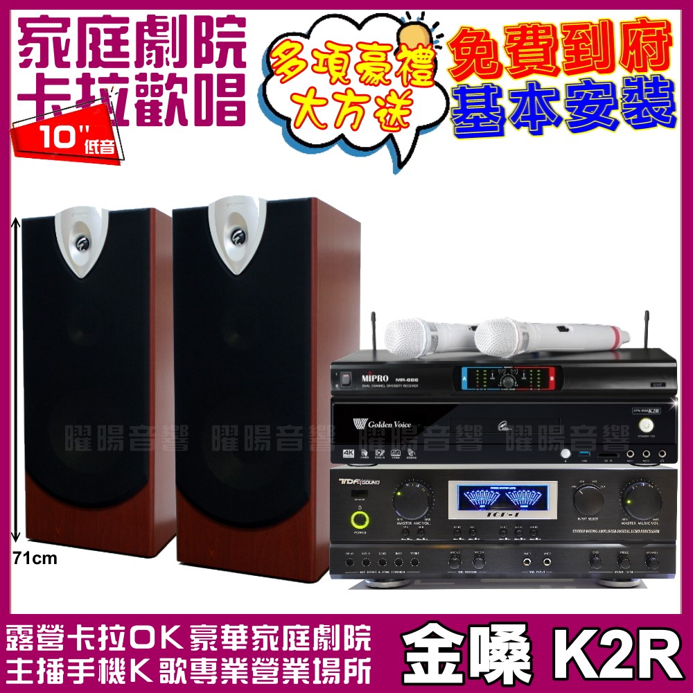 金嗓 歡唱劇院超值組合 K2R+TDF TOP-1+ENSING ESP-503+MIPRO MR-666