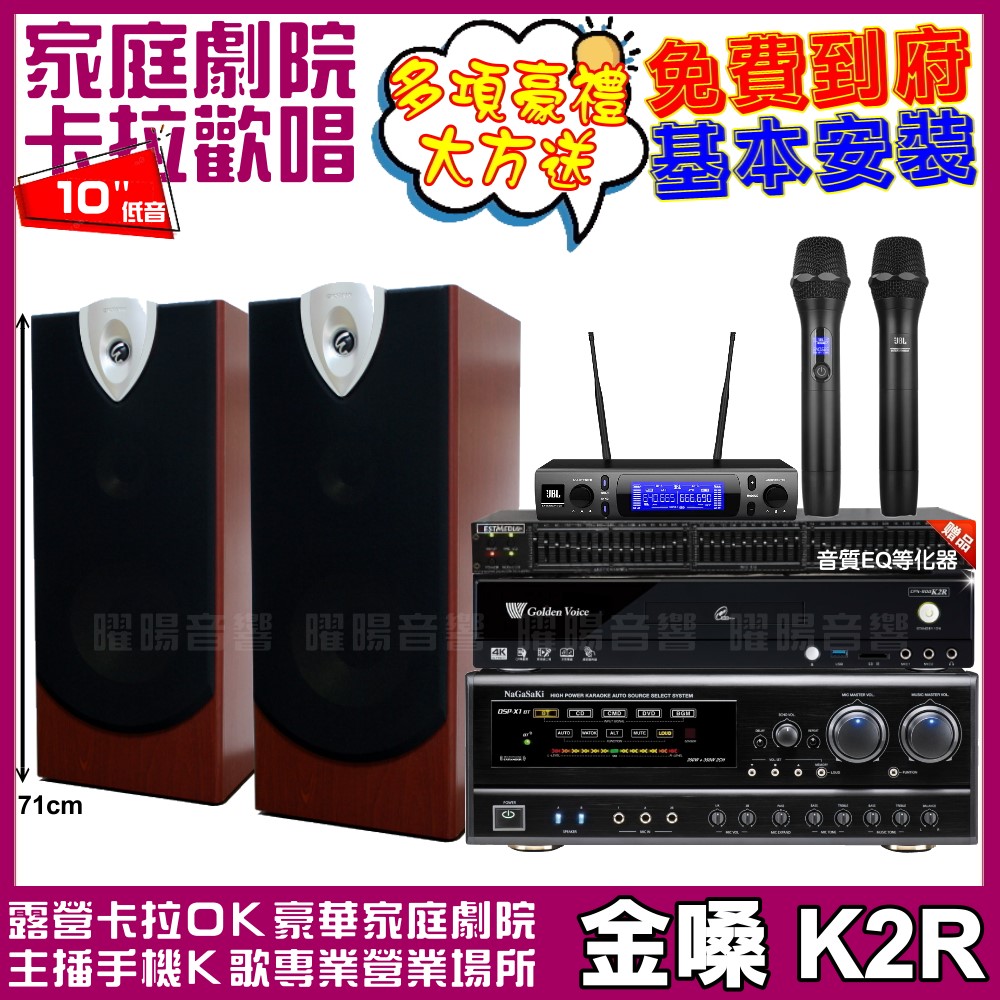 歡唱劇院超值組合 K2R+NaGaSaKi DSP-X1BT+ENSING ESP-503+JBL VM-300