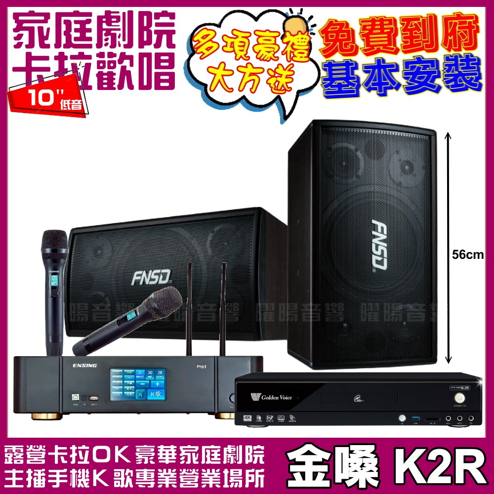 金嗓 歡唱劇院超值組合 K2R+ENSING Pro1(含無線麥克風)+FNSD SD-305N