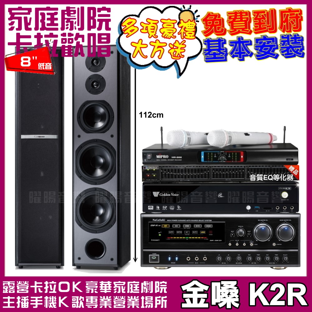 金嗓 歡唱劇院超值組合 K2R+NaGaSaKi DSP-X1BT+TDF M-6+MIPRO MR-666