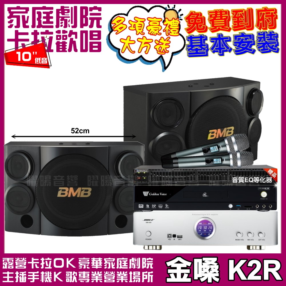 金嗓 歡唱劇院超值組合 K2R+BIBLE KB-688(含無線麥克風)+BMB CSE-310