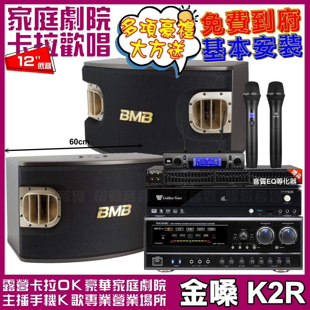 金嗓 歡唱劇院超值組合 K2R+NaGaSaKi DSP-X1BT+BMB CSV-900+JBL VM-300