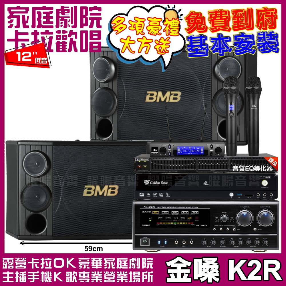 金嗓 歡唱劇院超值組合 K2R+NaGaSaKi DSP-X1BT+BMB CSD-2000+JBL VM-300