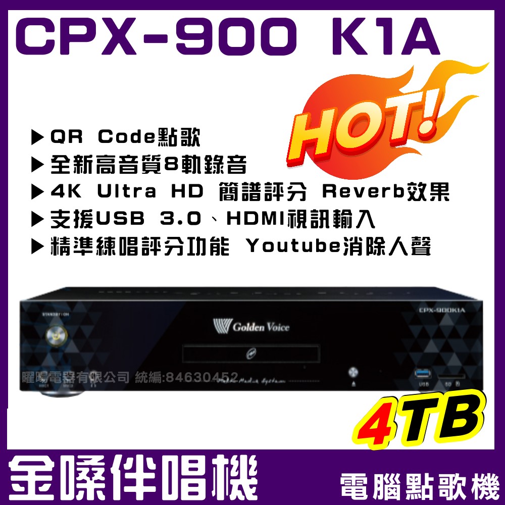 金嗓 CPX-900 K1A 家庭式旗艦級可錄音式4TB點歌機獨家好禮加碼送