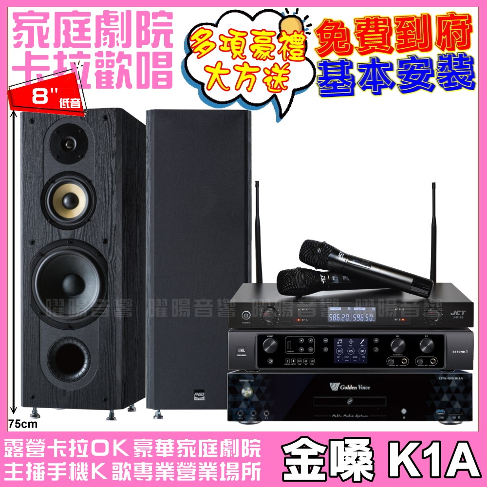 金嗓 歡唱劇院超值組合 K1A+JBL BEYOND 3+FNSD SP-1801+JCT J-8100 