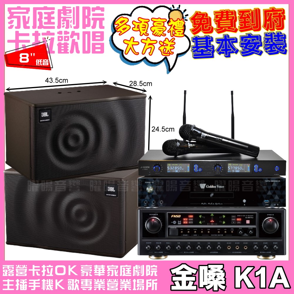 金嗓 歡唱劇院超值組合 K1A+FNSD AL-589PLUS+JBL MK08+J-SONG J-768II