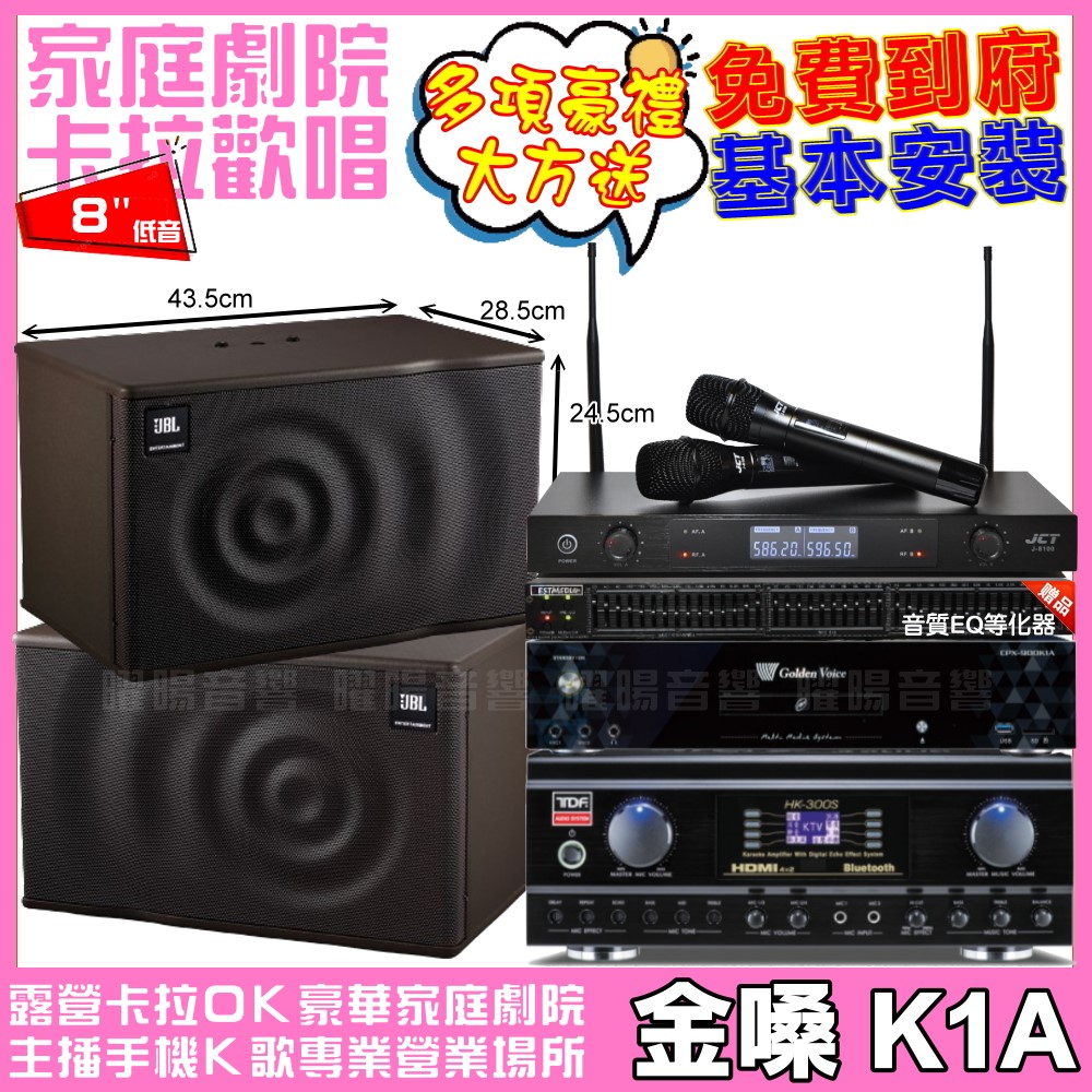 金嗓 歡唱劇院超值組合 K1A+TDF HK-300S+JBL MK08+JCT J-8100 