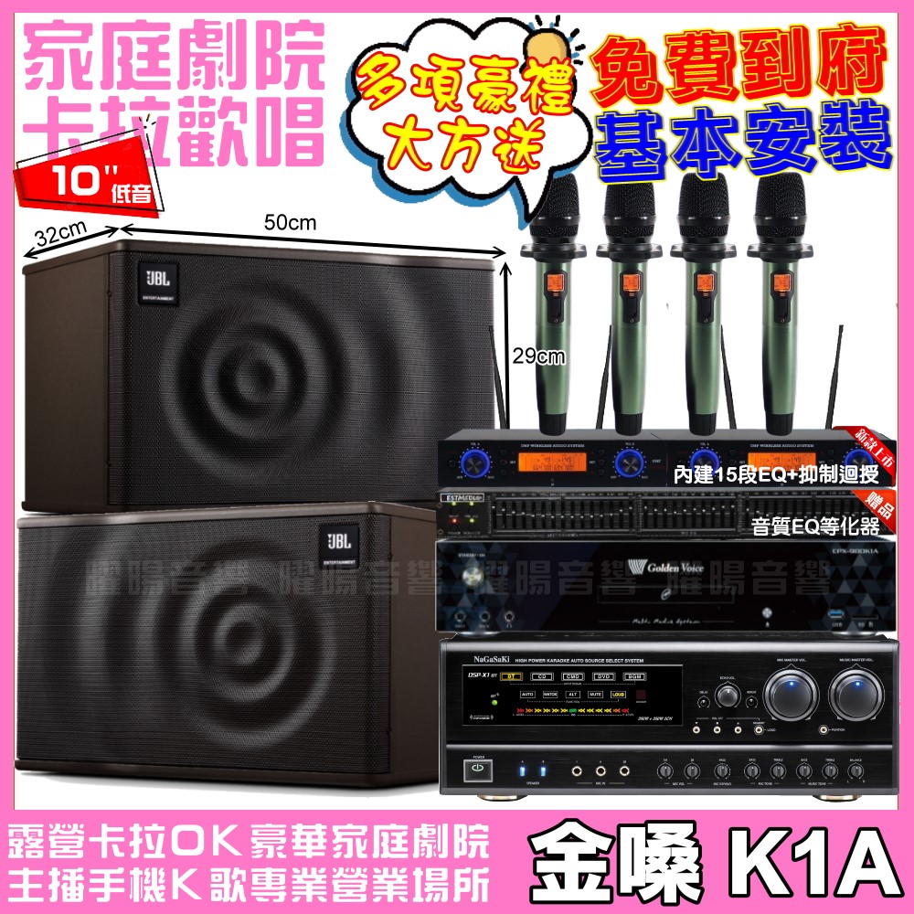 金嗓 歡唱劇院超值組合 K1A+NaGaSaKi DSP-X1BT+JBL MK10+YAKO AD-100 