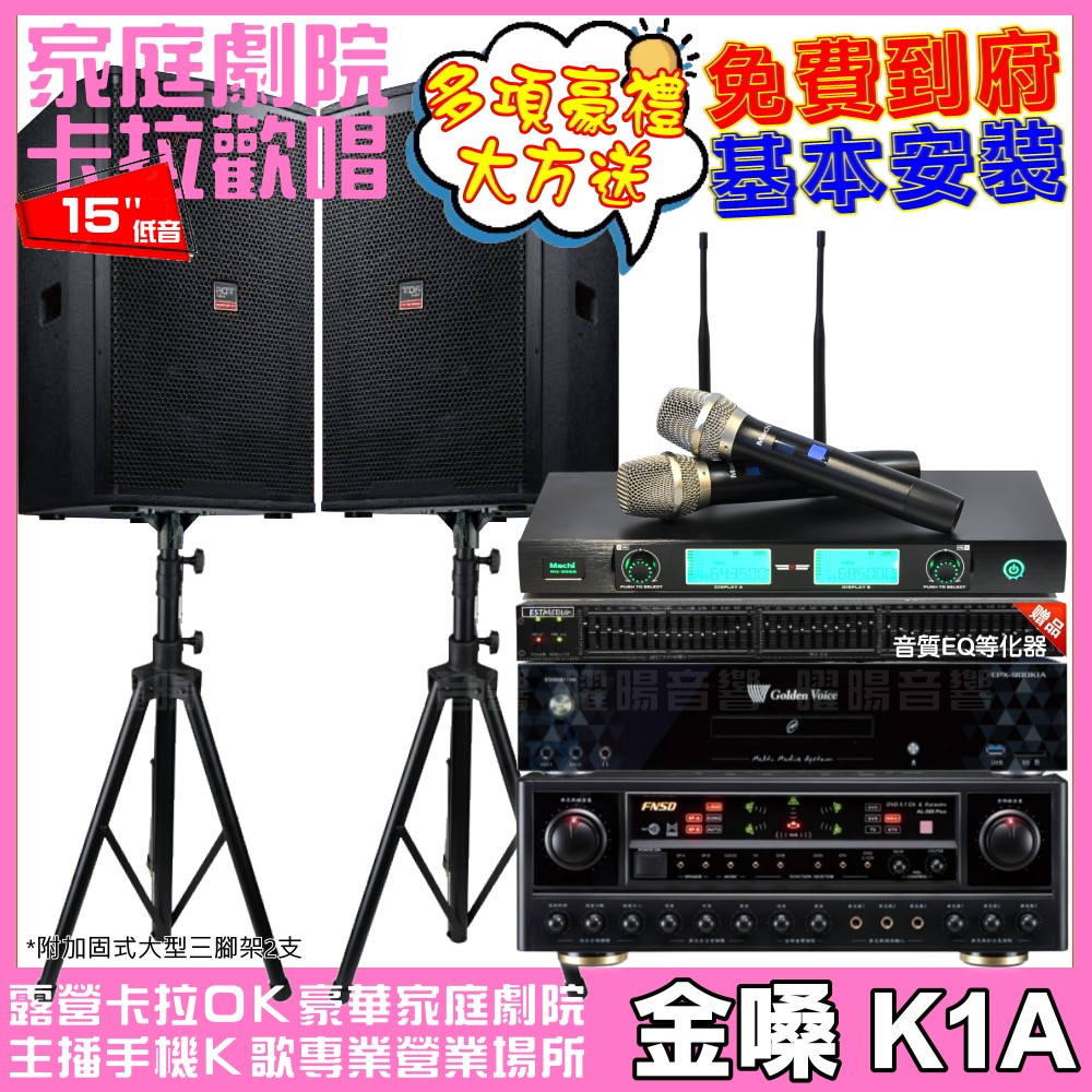 金嗓 歡唱劇院超值組合 K1A+FNSD AL-589PLUS+TDF T-158+MACHI MU-3000 