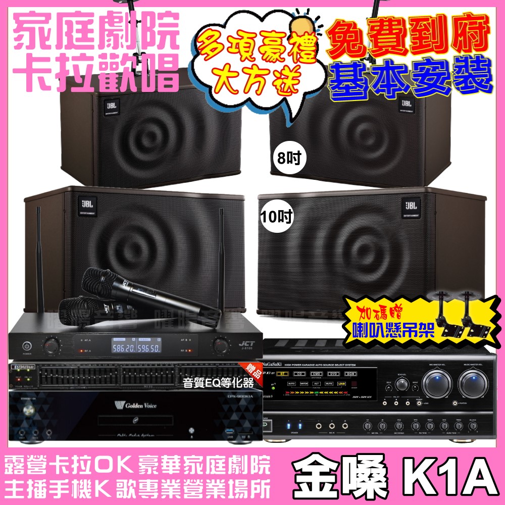 歡唱劇院超值組合 K1A+NaGaSaKi DSP-X1BT+JBL MK10+JBL MK08+JCT J-8100