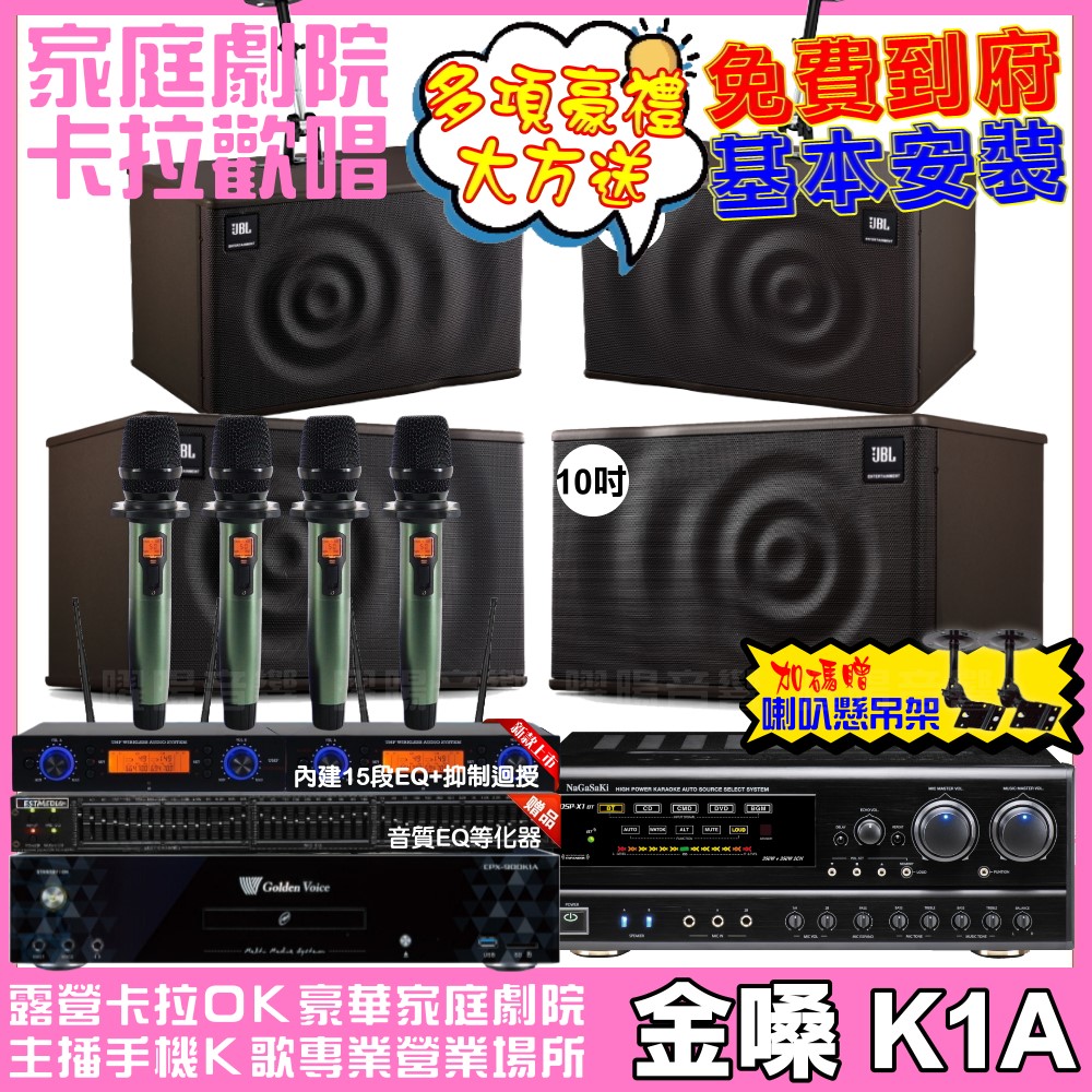 歡唱劇院超值組合 K1A+NaGaSaKi DSP-X1BT+JBL MK10+JBL MK08+YAKO AD-100