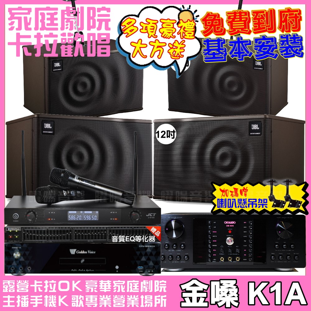 歡唱劇院超值組合 K1A+OKAUDIO DB-9AN+JBL MK12+JBL MK10+JCT J-8100