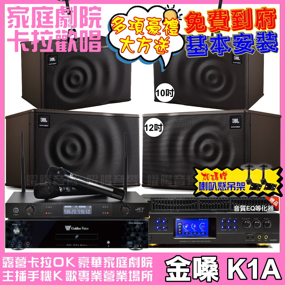 歡唱劇院超值組合 K1A+BMB DAR-350HD4+JBL MK12+JBL MK10+JCT J-8100