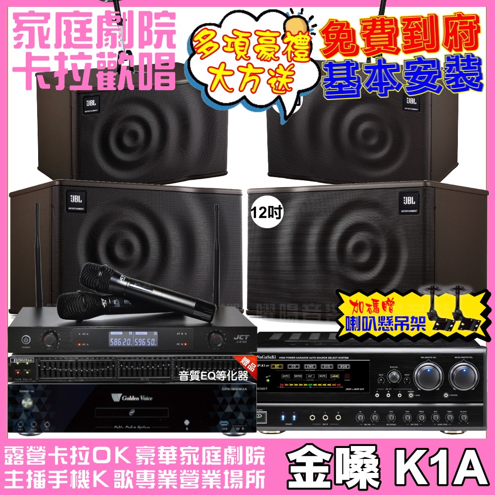 歡唱劇院超值組合 K1A+NaGaSaKi DSP-X1BT+JBL MK12+JBL MK10+JCT J-8100