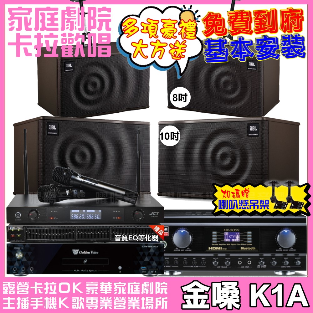 歡唱劇院超值組合 K1A+TDF HK-300S+JBL MK10+JBL MK08+JCT J-8100