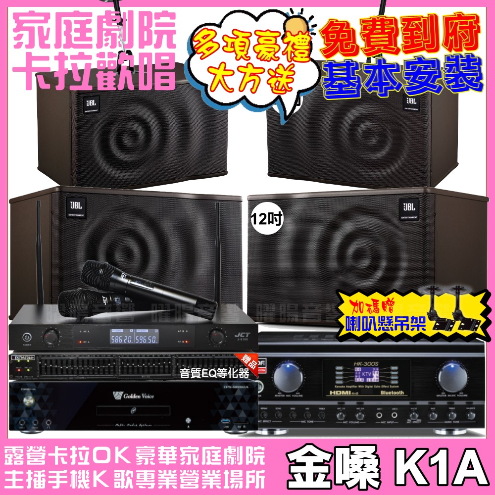 歡唱劇院超值組合 K1A+TDF HK-300S+JBL MK12+JBL MK10+JCT J-8100