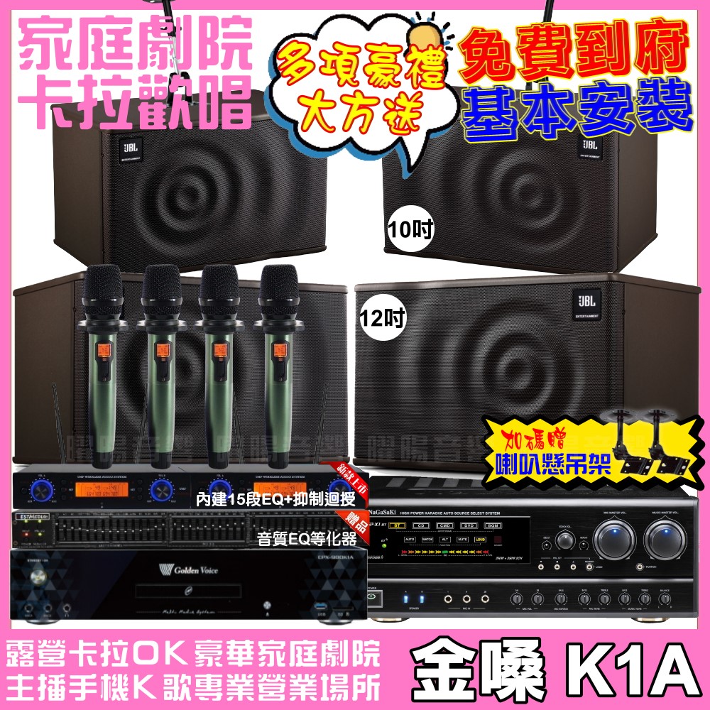 金嗓 歡唱劇院超值組合 K1A+NaGaSaKi DSP-X1BT+JBL MK12+JBL MK10+YAKO AD-100 