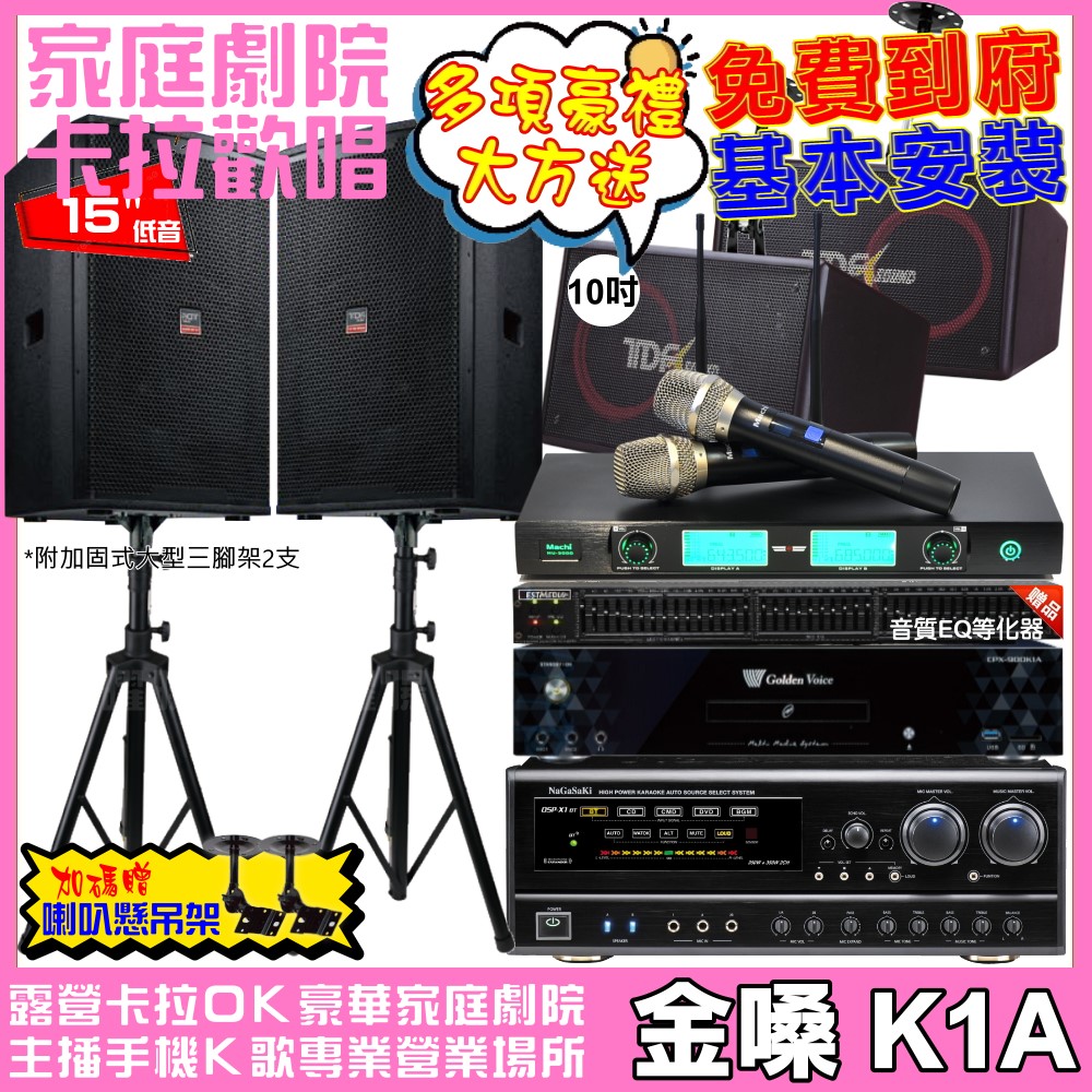 金嗓 歡唱劇院超值組合 K1A+NaGaSaKi DSP-X1BT+TDF T-158+TDF PA-1004PRO+MACHI MU-3000 