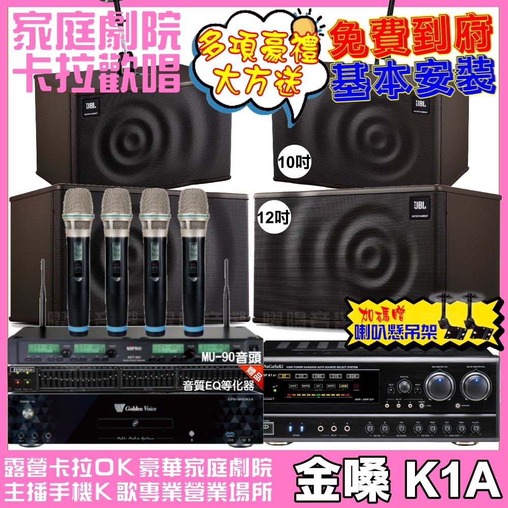 歡唱劇院超值組合 K1A+NaGaSaKi DSP-X1BT+JBL MK12+JBL MK10+ACT-343PLUS