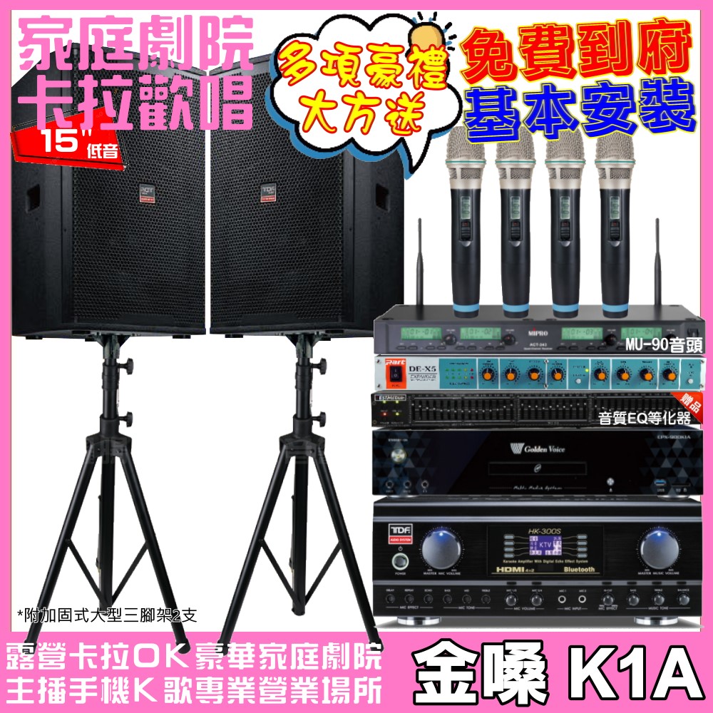 金嗓 歡唱劇院超值組合 K1A+TDF HK-300S+TDF T-158+ACT-343PLUS 