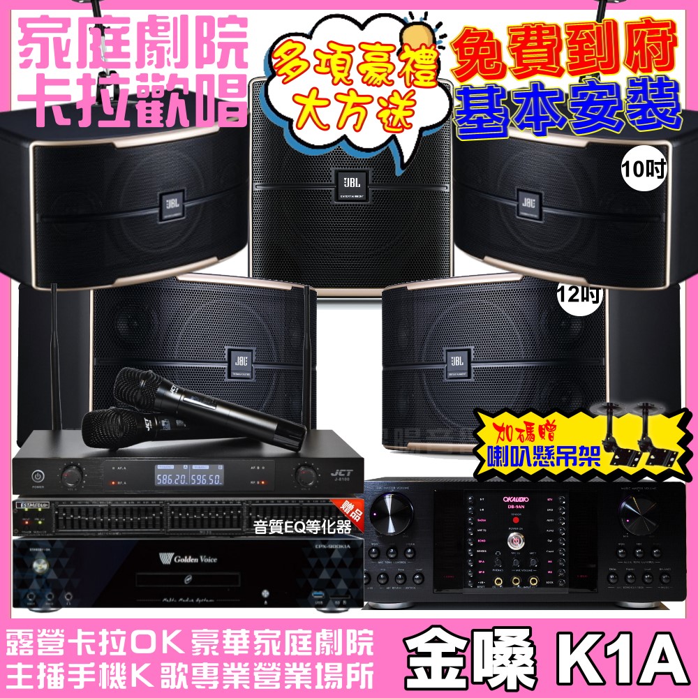 金嗓 歡唱劇院超值組合 K1A+OKAUDIO DB-9AN+JBL Pasion12+JBL Pasion10+Pasion12SP+JCT J-8100 