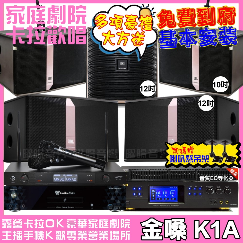 金嗓 歡唱劇院超值組合 K1A+BMB DAR-350HD4+JBL Ki512+JBL Ki510+Pasion12SP+JCT J-8100